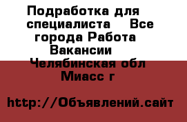 Подработка для IT специалиста. - Все города Работа » Вакансии   . Челябинская обл.,Миасс г.